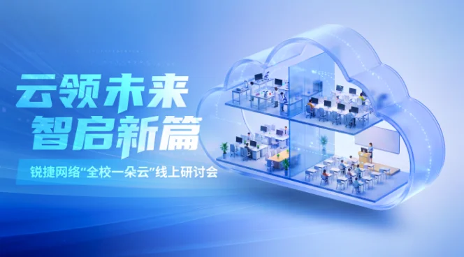 云领未来，智启新篇——锐捷网络“全校一朵云”线上研讨会